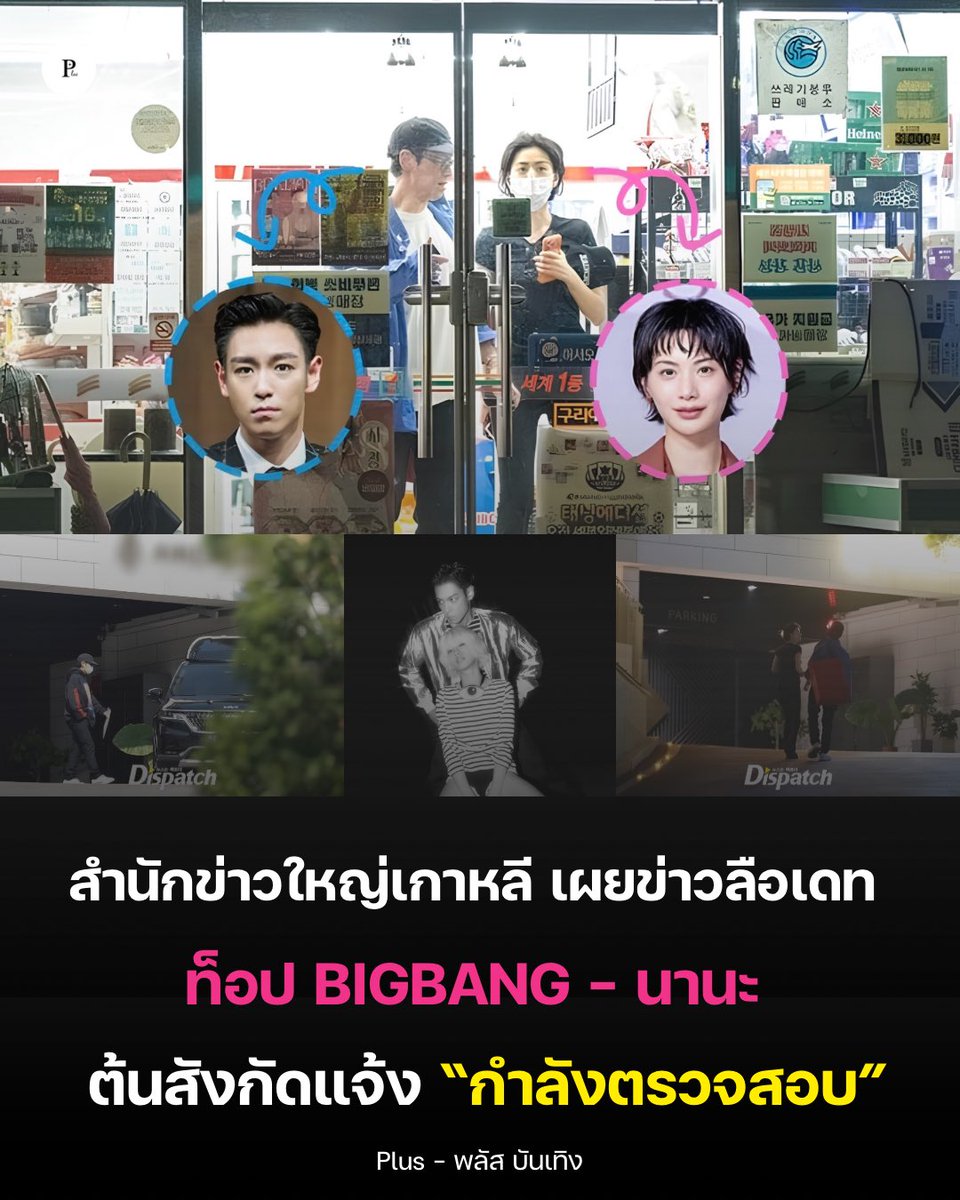 Plusbunterng's tweet photo. Dispatch เผยข่าวลือเดท ระหว่าง #ท็อป #TOP #BIGBANG - #นานะ 

โดยเผยว่า ความสัมพันธ์ของทั้งคู่เริ่มจากการถ่ายMVด้วยกันในเดือนมกราคม และเริ่มพัฒนาความสัมพันธ์กันตั้งแต่นั้นมา แม้ทั้งคู่จะมีตารางงานที่แน่นแต่ยังหาเวลามาเจอกัน จนตกลงคบหาดูใจกันเมื่อเดือน มิถุนายน ที่ผ่านมา 🤍 https://t.co/zSSwzuXEJM