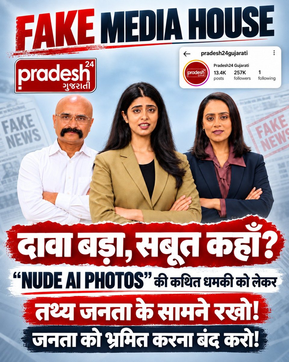 KeshvalaAmit's tweet photo. दावा बड़ा, सबूत कहाँ? 

"NUDE AI PHOTOS” की कथित धमकी को लेकर तथ्य जनता के सामने रखो ! जनता को भ्रमित करना बंद करो!
#Boycott_Pradesh24Gujarati
#पत्रकारिता_का_पतन

Fake Journalism  कब तक करोगे https://t.co/pArrVyoYjI