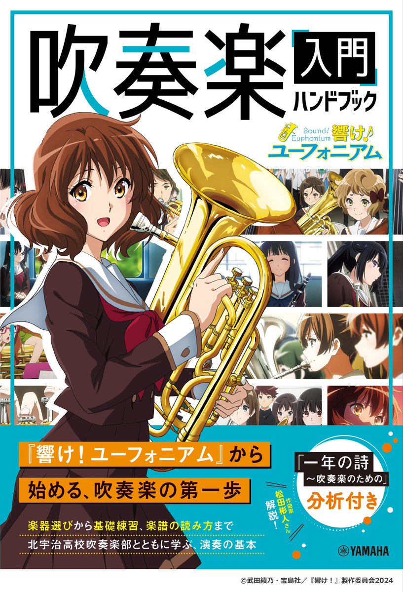YMM_shuppan's tweet photo. 【発売決定】【予約受付中】
『「響け！ユーフォニアム」吹奏楽ハンドブック』
 
吹奏楽とは？ 編成とは？
北宇治高校吹奏楽部を通して、
部活動の日常やコンクールの舞台裏、楽器の特徴、
吹奏楽あるある、楽譜の読み方などを
わかりやすく紹介します📖
 
基本知識から演奏に役立つ実践的な内容まで、
吹奏楽をもっと楽しむための知識が詰まった一冊です🎺
 
『響け！ユーフォニアム』の世界を
より深く楽しみたい方にもおすすめ✨
 
ただいま予約受付中！
https://t.co/Gh8YoVZyhQ
 
#ユーフォ最終楽章  #吹奏楽 #ヤマハ