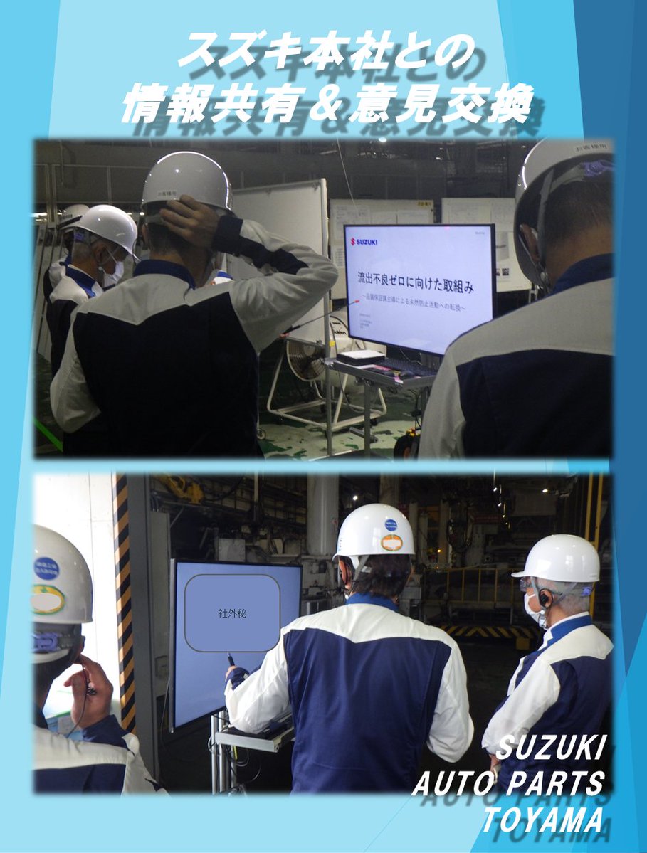 sapt3200's tweet photo. 前回に続き、9月に本社との情報共有＆意見交換を実施しました。
将来計画・品質向上・生産性向上･安全/衛生の取組み等、お互いの取り組みについて意見交換と議論を行い、有意義な時間となりました。
お客様により良い製品をお届けできるよう、今後も連携を深めてまいります！
#スズキ #SUZUKI #製造業 https://t.co/YLN5PwqOWD