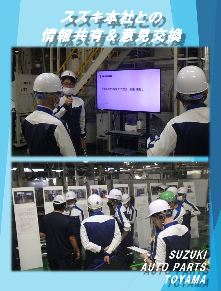 sapt3200's tweet photo. 前回に続き、9月に本社との情報共有＆意見交換を実施しました。
将来計画・品質向上・生産性向上･安全/衛生の取組み等、お互いの取り組みについて意見交換と議論を行い、有意義な時間となりました。
お客様により良い製品をお届けできるよう、今後も連携を深めてまいります！
#スズキ #SUZUKI #製造業 https://t.co/YLN5PwqOWD