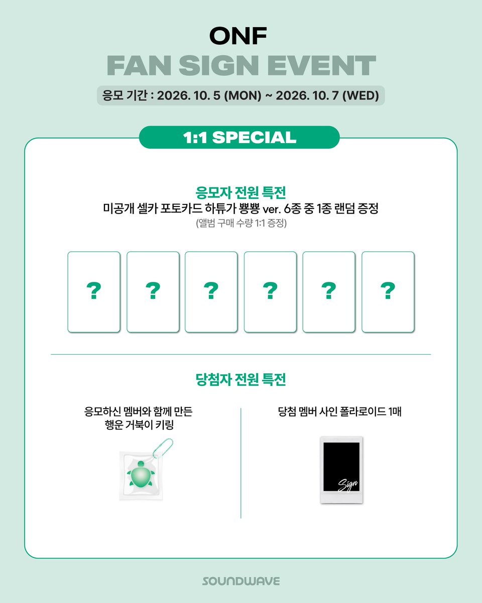 soundwave_korea's tweet photo. #온앤오프 #ONF
THE 2ND ALBUM PART.2 #ONF_MY_SELF
FAN SIGN EVENT OPEN 

🎁 응모자 전원
대면 - 미공개 셀카 포토카드 온옾삐 ver. 랜덤 증정
1:1 스페셜 - 미공개 셀카 포토카드 하튜가 뿅뿅 ver. 랜덤 증정
1:1 포토 - 미공개 셀카 포토카드 온옾의 유혹 ver. 랜덤 증정
1:1 영통 - 미공개 셀카 포토카드 내 마음! ver. 랜덤 증정 

📢 이벤트 일시 : 10/11(일) 14:00 (KST) / 대면 종료 후 / 1:1 스페셜 종료 후 / 1:1 포토 종료 후

📅 응모 기간 : ~ 10/7(수) 23:59 (KST)

🌊 https://t.co/HjaLvkjHWq