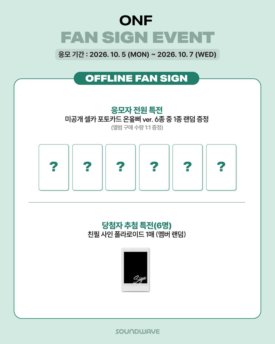 soundwave_korea's tweet photo. #온앤오프 #ONF
THE 2ND ALBUM PART.2 #ONF_MY_SELF
FAN SIGN EVENT OPEN 

🎁 응모자 전원
대면 - 미공개 셀카 포토카드 온옾삐 ver. 랜덤 증정
1:1 스페셜 - 미공개 셀카 포토카드 하튜가 뿅뿅 ver. 랜덤 증정
1:1 포토 - 미공개 셀카 포토카드 온옾의 유혹 ver. 랜덤 증정
1:1 영통 - 미공개 셀카 포토카드 내 마음! ver. 랜덤 증정 

📢 이벤트 일시 : 10/11(일) 14:00 (KST) / 대면 종료 후 / 1:1 스페셜 종료 후 / 1:1 포토 종료 후

📅 응모 기간 : ~ 10/7(수) 23:59 (KST)

🌊 https://t.co/HjaLvkjHWq