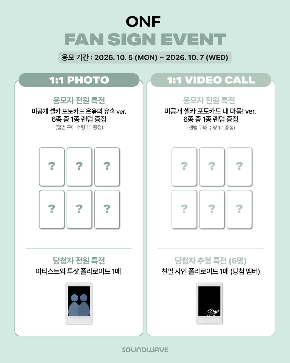 soundwave_korea's tweet photo. #온앤오프 #ONF
THE 2ND ALBUM PART.2 #ONF_MY_SELF
FAN SIGN EVENT OPEN 

🎁 응모자 전원
대면 - 미공개 셀카 포토카드 온옾삐 ver. 랜덤 증정
1:1 스페셜 - 미공개 셀카 포토카드 하튜가 뿅뿅 ver. 랜덤 증정
1:1 포토 - 미공개 셀카 포토카드 온옾의 유혹 ver. 랜덤 증정
1:1 영통 - 미공개 셀카 포토카드 내 마음! ver. 랜덤 증정 

📢 이벤트 일시 : 10/11(일) 14:00 (KST) / 대면 종료 후 / 1:1 스페셜 종료 후 / 1:1 포토 종료 후

📅 응모 기간 : ~ 10/7(수) 23:59 (KST)

🌊 https://t.co/HjaLvkjHWq