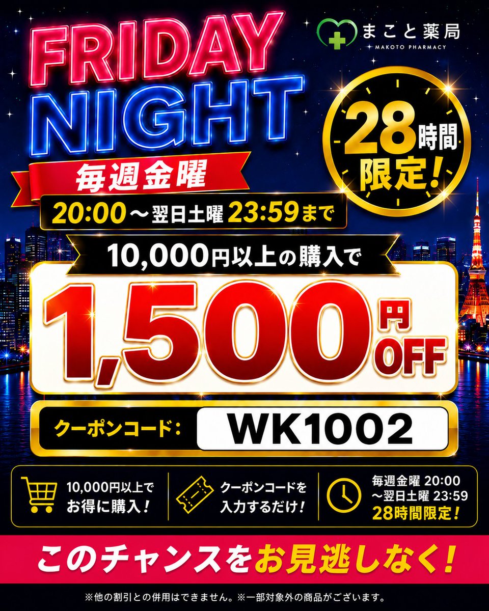 makoto_store's tweet photo. 週末だけのお得な時間🌃

金曜20:00～土曜日23:59限定で、Xフォロワー様限定のクーポンキャンペーンを実施中！

10,000円以上のご購入で、1,500円OFFクーポンをプレゼント🎁

クーポンコード
WK1002
をご注文確認画面の【クーポン適用欄】に必ずご入力ください。

まこと薬局へはこちらからどうぞ
https://t.co/2RWfzVSrUy

※他の割引との併用不可、一部対象外商品がございます。
