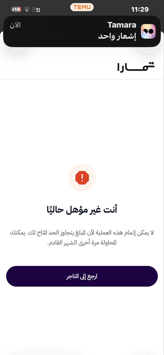 Twwii0's tweet photo. @tamara_support إيش السبب غير مؤهل لم يقبل معي تمارا https://t.co/ShajWUbZU9