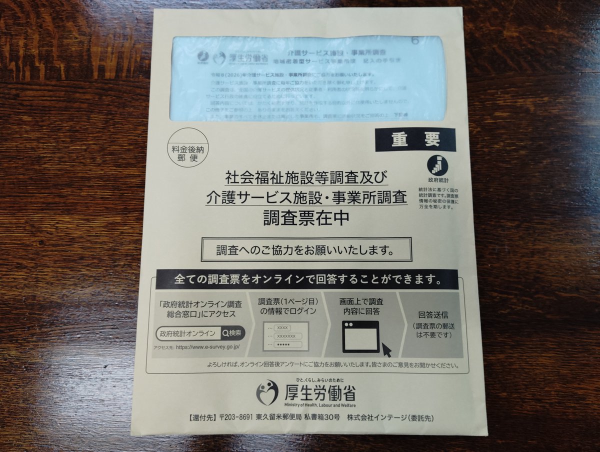 tyoujunoie's tweet photo. 厚生労働省の「社会福祉施設等調査及び介護サービス施設・事業所調査」が届いた。

これに回答する義務も、拒否した場合の罰則も介護事業所にはありません。

回答に数時間かかる調査です。ただ働きで調査に協力させるという考え方が間違っています。

資本主義社会では労働に報酬を払うことは義務です https://t.co/2PADkDdlE4