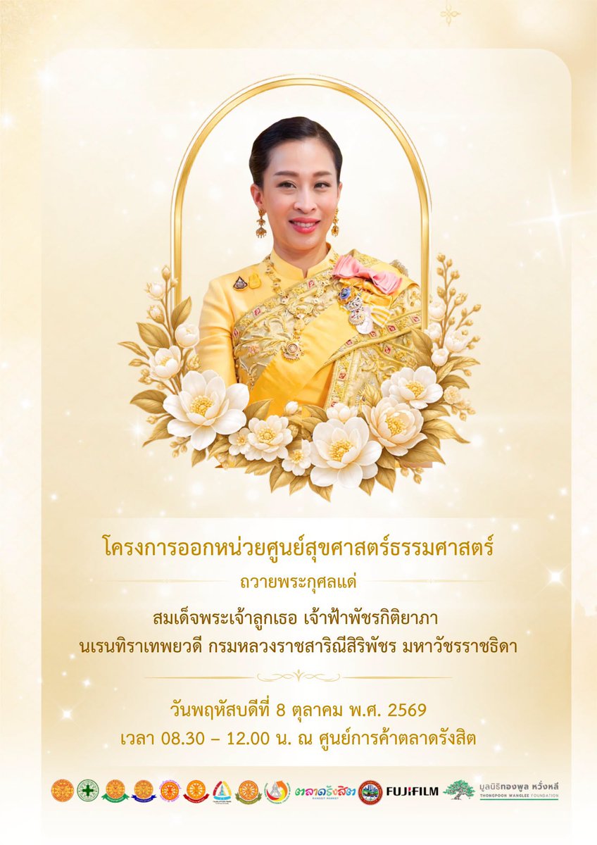MedTU_pr's tweet photo. ขอเชิญประชาชนผู้สนใจร่วมโครงการออกหน่วยศูนย์สุขศาสตร์ธรรมศาสตร์ เพื่อถวายเป็นพระกุศลแด่ สมเด็จพระเจ้าลูกเธอ เจ้าฟ้าพัชรกิติยาภาฯ

📅 วันพฤหัสบดีที่ 8 ตุลาคม 2569 
⏰ เวลา 08.30–12.00 น. 
📍 ณ ศูนย์การค้าตลาดรังสิต จ.ปทุมธานี

#MedTU #หมอโดม #แพทย์ธรรมศาสตร์ https://t.co/Q5Fs01DmNt