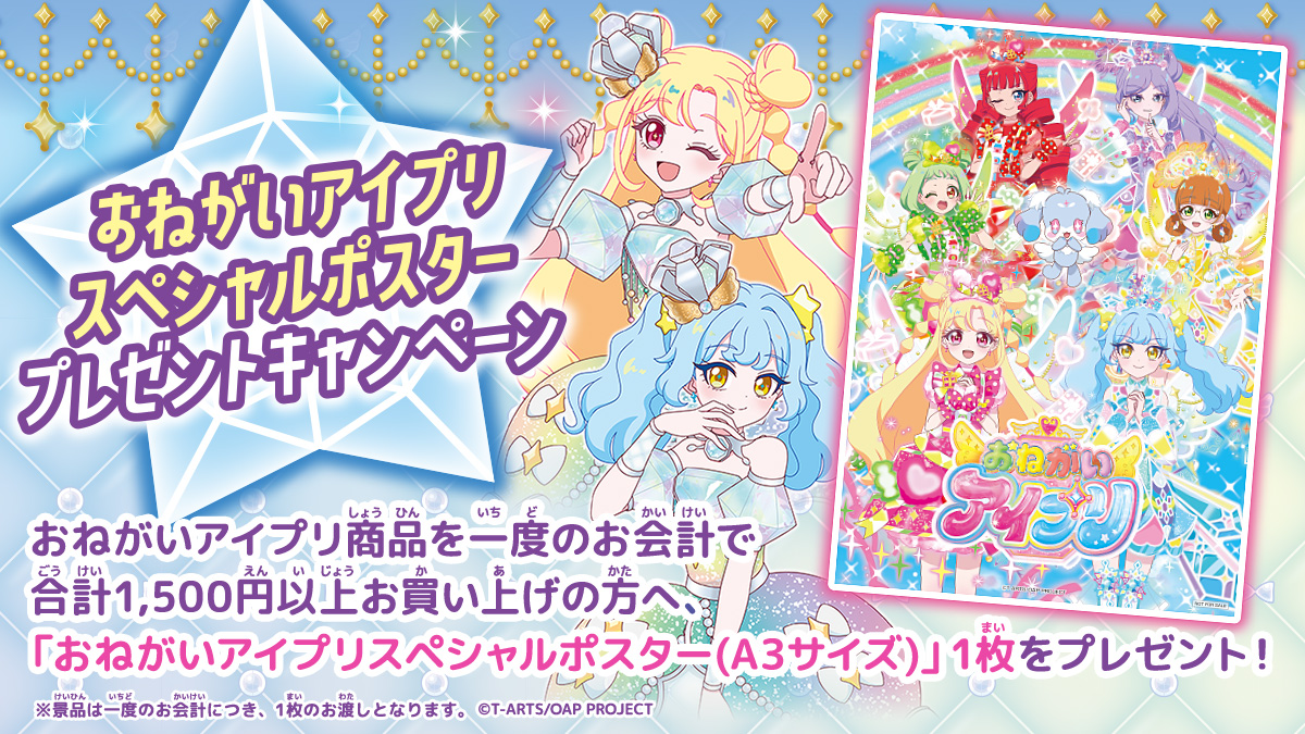 タカラトミー おねがいアイプリ【スペシャルポスター(A3サイズ)】プレゼント
