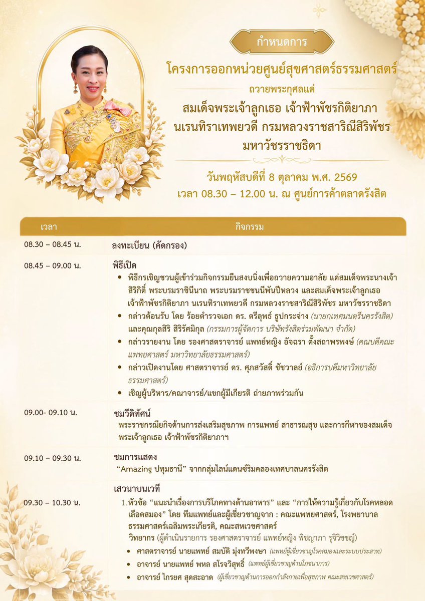 MedTU_pr's tweet photo. ขอเชิญประชาชนผู้สนใจร่วมโครงการออกหน่วยศูนย์สุขศาสตร์ธรรมศาสตร์ เพื่อถวายเป็นพระกุศลแด่ สมเด็จพระเจ้าลูกเธอ เจ้าฟ้าพัชรกิติยาภาฯ

📅 วันพฤหัสบดีที่ 8 ตุลาคม 2569 
⏰ เวลา 08.30–12.00 น. 
📍 ณ ศูนย์การค้าตลาดรังสิต จ.ปทุมธานี

#MedTU #หมอโดม #แพทย์ธรรมศาสตร์ https://t.co/Q5Fs01DmNt