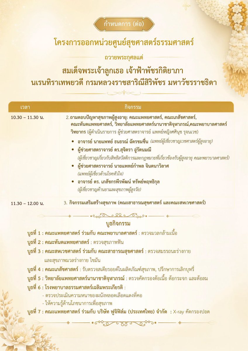MedTU_pr's tweet photo. ขอเชิญประชาชนผู้สนใจร่วมโครงการออกหน่วยศูนย์สุขศาสตร์ธรรมศาสตร์ เพื่อถวายเป็นพระกุศลแด่ สมเด็จพระเจ้าลูกเธอ เจ้าฟ้าพัชรกิติยาภาฯ

📅 วันพฤหัสบดีที่ 8 ตุลาคม 2569 
⏰ เวลา 08.30–12.00 น. 
📍 ณ ศูนย์การค้าตลาดรังสิต จ.ปทุมธานี

#MedTU #หมอโดม #แพทย์ธรรมศาสตร์ https://t.co/Q5Fs01DmNt