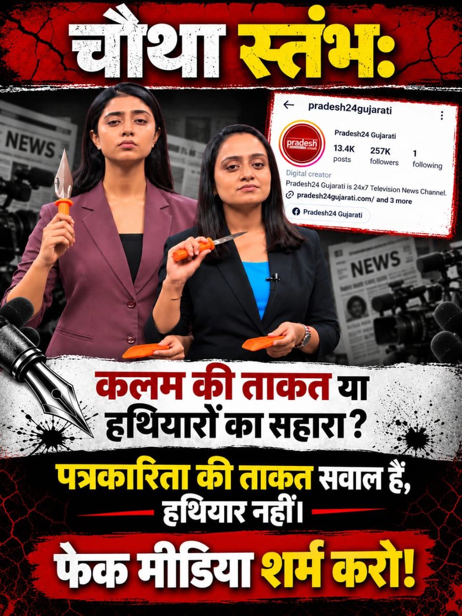 ishvardash's tweet photo. #Boycott_Pradesh24Gujarati
#पत्रकारिता_का_पतन

Fake Journalism

जनता निष्पक्ष और जिम्मेदार पत्रकारिता की अपेक्षा करती है। त्रिशूल वाले वीडियो की प्रस्तुति पर उठे सवालों को अनदेखा नहीं किया जाना चाहिए। तथ्यों के साथ स्पष्टीकरण देना चैनल की जिम्मेदारी है। https://t.co/Lz7qRKA6la