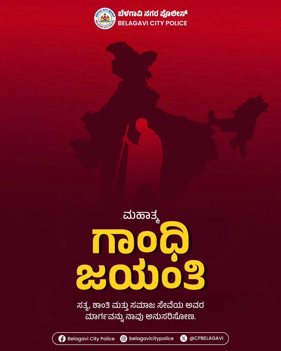 CPBELAGAVI's tweet photo. ಅಹಿಂಸೆ ಮತ್ತು ಸತ್ಯದ ಮಾರ್ಗದಲ್ಲಿ ನಮ್ಮ ನಡೆ – ಗಾಂಧಿ ಜಯಂತಿಯ  ಶುಭಾಶಯಗಳು.

#GandhiJayanti2026 #NonViolence #TruthAndPeace #FollowThePat https://t.co/BQNhC3jvpz