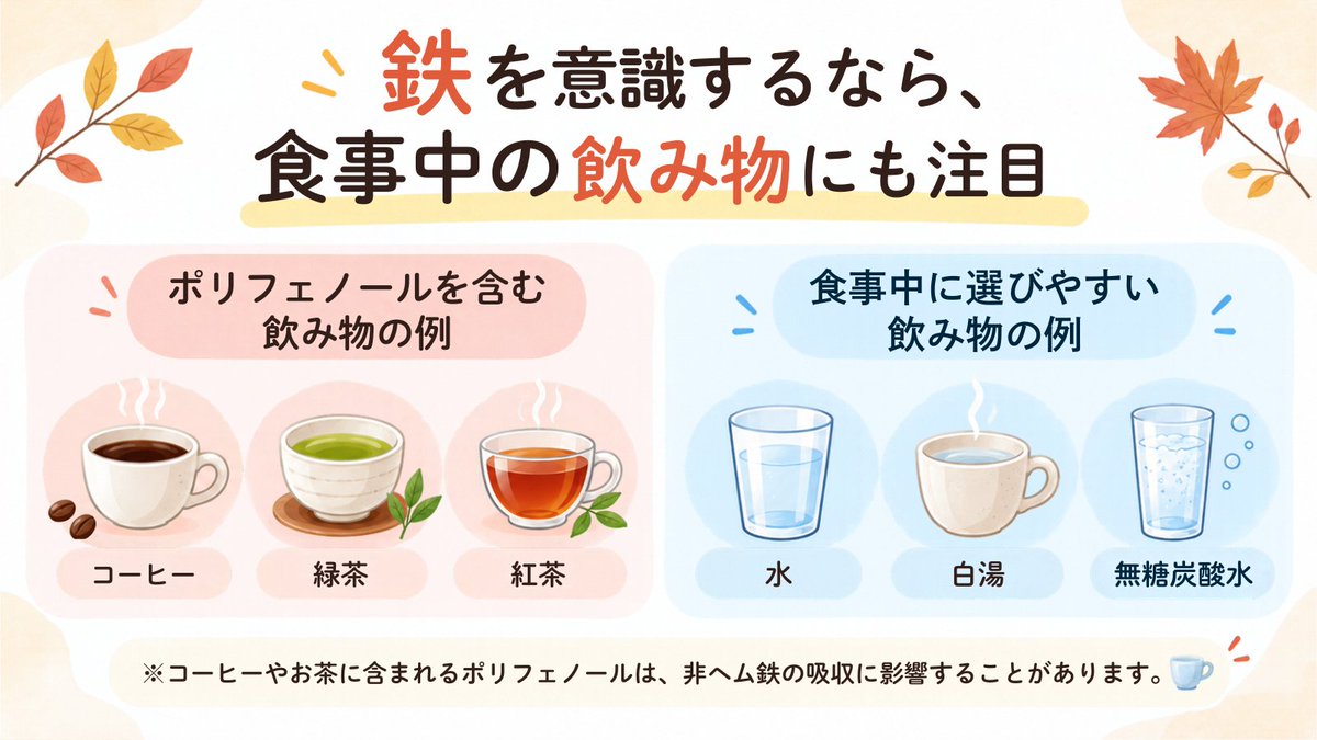 nanairo_saien's tweet photo. 鉄分を意識していても、
一緒に飲むものまで気にしていますか？☕️

コーヒーや緑茶などのポリフェノールは、
非ヘム鉄の吸収に影響することも��

鉄を意識するなら、
食事中の飲み物にも注目してみませんか？ https://t.co/T8eIHW3bkb