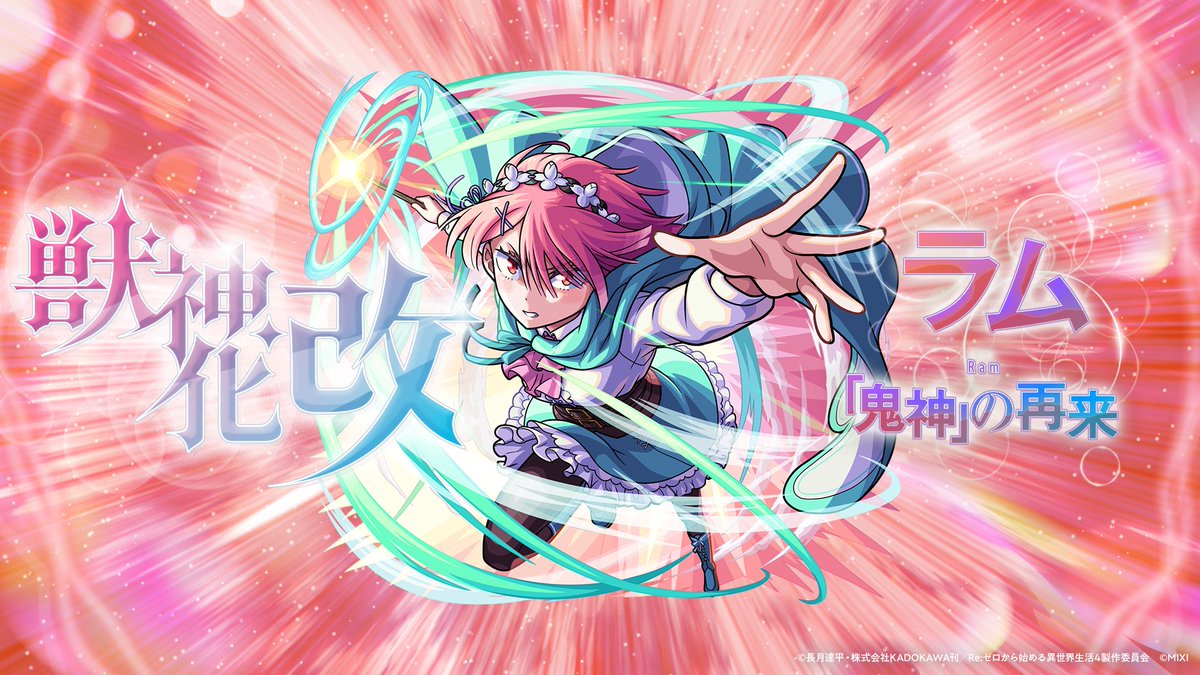 _dotMP's tweet photo. TVアニメ「Re:ゼロから始める異世界生活」
コラボ記念PV【モンスト公式】

アートディレクション及びグラフィックデザインを担当いたしました。

Direction, Motion Design：Shuji Hirai（ @shujihirai ）

#rezero #リゼロ #モンスト https://t.co/LsJ1jrxLPg