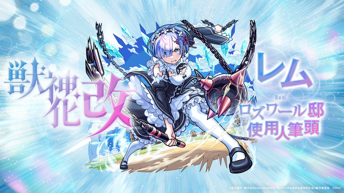 _dotMP's tweet photo. TVアニメ「Re:ゼロから始める異世界生活」
コラボ記念PV【モンスト公式】

アートディレクション及びグラフィックデザインを担当いたしました。

Direction, Motion Design：Shuji Hirai（ @shujihirai ）

#rezero #リゼロ #モンスト https://t.co/LsJ1jrxLPg