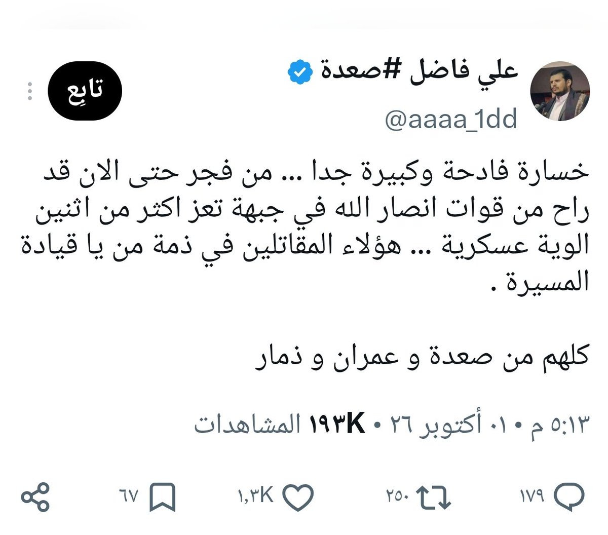 mo105100's tweet photo. حوثيين يخرجون عن صمتهم ويتكلمون عن خسائرهم الفادحة في تعز ويعترفون ان الحرس الثوري الإيراني هو من أمرهم ،، https://t.co/iLAALGrmxr