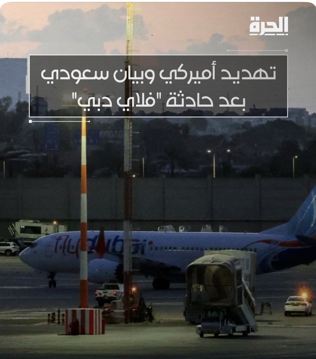 TareqSam's tweet photo. #نص_تغريدة

ترامب🎙️

ستتعرض إيران 🇮🇷 إلى ضربة قوية في حال ثبوت صلة بينها وبين مساعد الطيار الذي حاول إسقاط طائرة ✈️ فلاي دبي

وذكر متحدث الخارجية الأميركية إن 4 أميركيين كانوا على متن الطائرة

فيما قالت وكالة أنباء “فارس” الإيرانية إن إسرائيل🇮🇱 تحاول الزج بإيران في الحادثة https://t.co/3yLCdykyUd