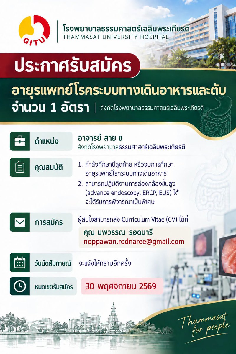 MedTU_pr's tweet photo. 📢 โรงพยาบาลธรรมศาสตร์เฉลิมพระเกียรติ เปิดรับสมัคร อายุรแพทย์โรคระบบทางเดินอาหารและตับ จำนวน 1 อัตรา

📩 ส่ง CV ได้ที่ คุณนพวรรณ รอดนารี 
Email: noppawan.rodnaree@gmail.com 
📌 เปิดรับสมัครตั้งแต่บัดนี้ – 30 พฤศจิกายน 2569

#MedTU #หมอโดม #แพทย์ธรรมศาสตร์ https://t.co/KuVNGlTb7J