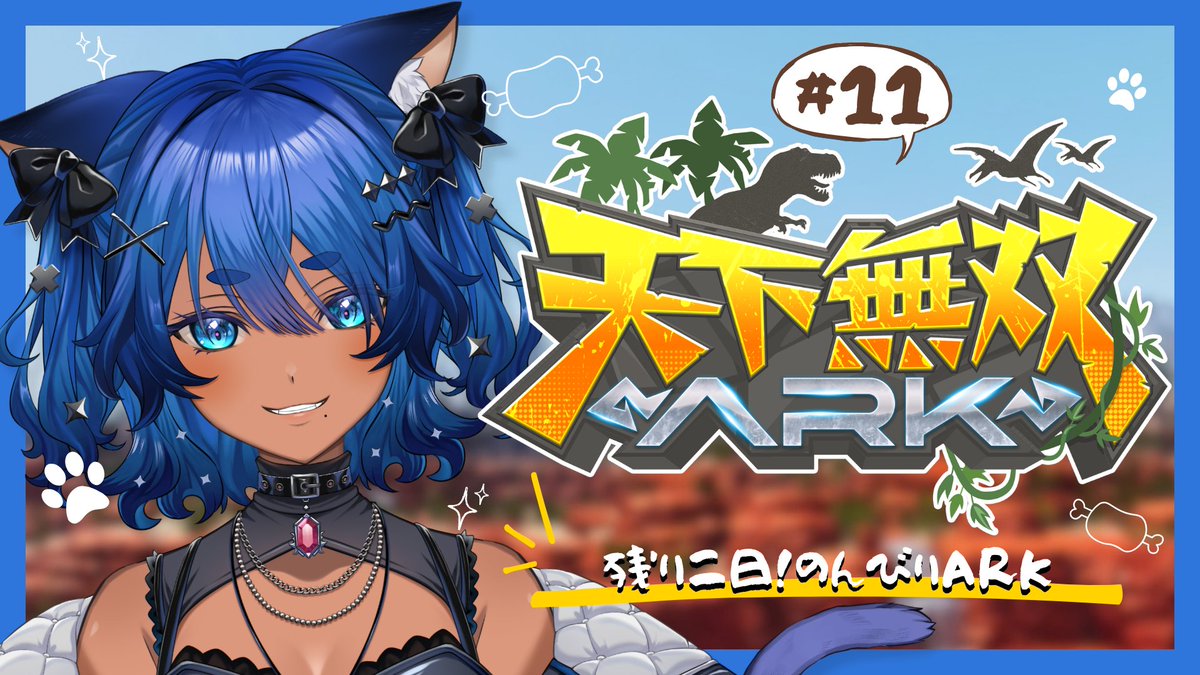 Kon_Kurage's tweet photo. ⋆⸜本日21:00頃から配信予定⸝⋆

#天下無双ARK DAY10 🦖⋆͛

ド初心者が行く恐竜世界🔰
残り二日なのでのんびりたのしむど.ᐟ
﹏﹏﹏﹏﹏﹏﹏﹏﹏﹏﹏

https://t.co/ZXREA8dTBW
#紺と日向ぼっこ https://t.co/i2QFhPF3av
