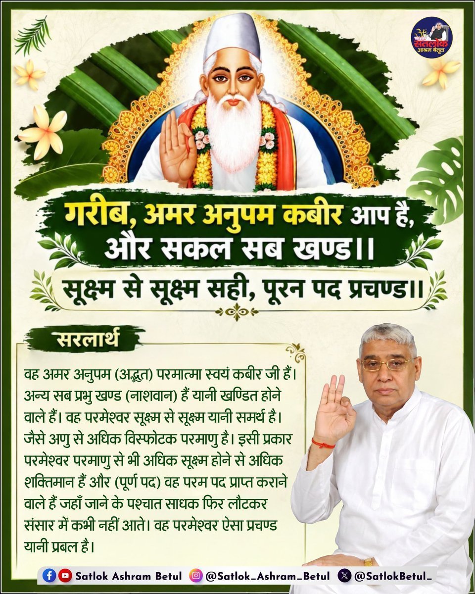 RohtashDaas's tweet photo. #GodMorning‌Thursday  -🙏⤵️

💫 गरीब, अमर अनुपम कबीर आप है, 
और सकल सब खण्ड।।
              सूक्ष्म से सूक्ष्म सही, पूरन पद प्रचण्ड।।

#सत_भक्ति_संदेश 

👇⤵️ https://t.co/sUNkiLYdxi