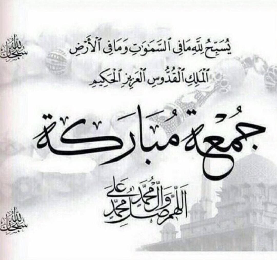 QarootRabah's tweet photo. 🕌 دعاء صباح يوم الجمعة 🕌
 اللهم في يوم الجمعه أفرح قلوبنا..
    وأغسل أحزاننا وهمومنا..
وأغفر ذنوبنا وخطايانا وأشفي مرضانا وأرحم موتانا..
 اللهم ما قسمت في هذا اليوم..
من خير وبركة وسعادة ومغفرة..
 وشفاء وعافية وسعة رزق وإستجابة دعاء..
 فأجعل لنا منه أوفر.الحظ والنصيب.. https://t.co/qWCSTN6aTt
