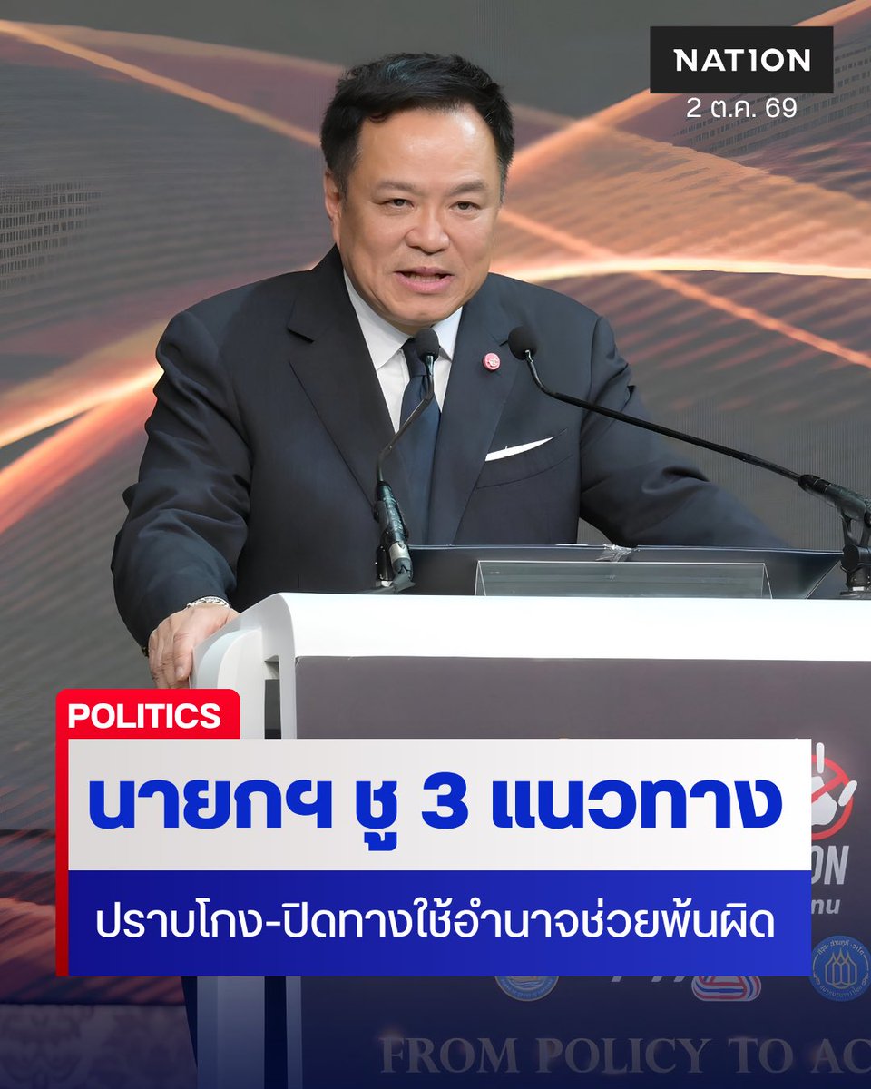 NationOnlineth's tweet photo. นายกฯ ชู 3 แนวทางขับเคลื่อน “Zero Corruption” ปิดโอกาสโกง–เปิดโอกาสตรวจสอบ–ปิดทางใช้อำนาจช่วยพ้นผิด ย้ำคนสุจริตต้องไม่เสียเปรียบ
.
https://t.co/6mO6EBIRfa
.
#ZeroCorruption #อนุทิน #ปราบทุจริต https://t.co/KcRxsZ70wo