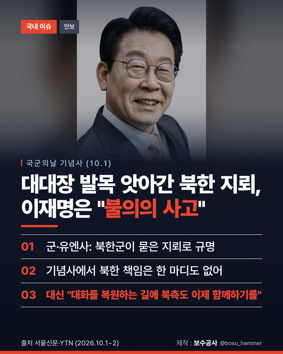 bosu_hammer's tweet photo. DMZ에서 북한 지뢰가 터져
우리 대대장이 발목을 잃었습니다.

군과 유엔사가 북한군 지뢰로
확인했습니다.

그런데 이재명은 국군의날 기념사에서
이걸 "불의의 사고"라고 불렀습니다.
북한 책임은 한 마디도 없었습니다. https://t.co/SOioZ7FfVh