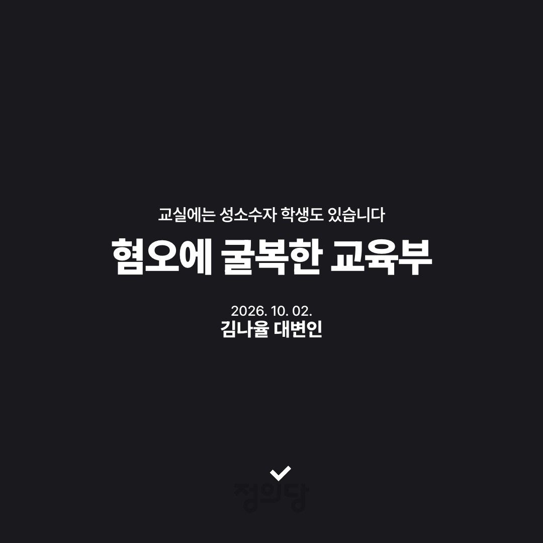 Kr_Justice's tweet photo. [논평] 혐오에 굴복한 교육부, 교실에는 성소수자 학생도 있습니다

교육부가 학교 내 혐오와 차별을 예방하기 위해 제작하던 가이드북에서 ‘성적 지향’과 ‘성별 정체성’와 같은 성소수자 관련 내용을 삭제했습니다. 배재고 야구부의  5·18 민주화운동 조롱 사건을 계기로 마련한 가이드북입니다. 교육부는 성소수자 관련 내용이 들어가면 반대 민원으로 학교 배포가 부담스러울 수 있다고 말했습니다. 

차별을 막아야 할 교육부가 성소수자를 보호할 내용을 직접 지웠습니다. 혐오를 막겠다는 가이드북을 만들며 혐오에 굴복했습니다. 교육부가 보호해야 할 학생에 성소수자는 없다는 걸 시인한 꼴입니다. 그리고 그 결정으로 인해 피해 입는 것은 교실에 남아있는 성소수자 학생들입니다. 교육부가 물러선 자리에서 교사는 무엇을 근거로 차별을 제지하고 학생은 무엇을 믿고 도움을 요청할 수 있겠습니까. 

삭제 사실이 알려진 지 한 달이 지난 지금, 교육부는 여러 의견을 수렴하고 있다고 합니다. 성소수자 학생도 차별 없이 교육 받아야 한다는 원칙에 무슨 의견이 더 필요한지 모르겠습니다. 

최교진 장관은 성소수자 학생과 교직원의 면담 요청에 즉각 응하십시오. 당사자의 목소리를 직접 듣고 삭제 경위와 책임을 밝힌 뒤, 이번 결정에 대해 사과하십시오. 성소수자 관련 내용을 복원한 가이드북을 즉각 발간하고 배포해야 합니다. 모든 학생을 지켜야 할 교육부 장관으로서의 책임을 다하십시오. 

이번 일로 마음이 무너졌을 성소수자 학생 여러분께 꼭 말씀드리고 싶습니다. 자신으로 살아가는 일 때문에 모욕당하지 않는 학교를 만들겠습니다. 성소수자 청소년들이 배제되지 않는 학교를, 자신을 숨기지 않고도 안전하게 존재할 수 있는 교실을 만들기 위해 끝까지 함께 싸우겠습니다. 

2026.10.02.
정의당 대변인 김나율