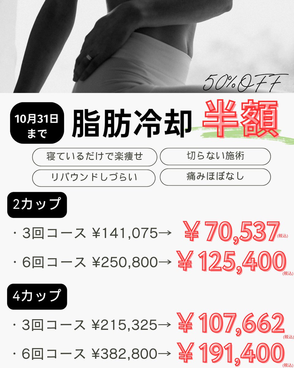 virginclinic's tweet photo. 🔥脂肪冷却全コース 50% OFFキャンペーン開始！！🔥

約4℃で凍る脂肪細胞の特性を利用し冷却して凍結破壊！ 脂肪細胞そのものの数を減らす施術です✨

エレクトロポレーション機能搭載の機器で、脂肪溶解剤を効果的に導入できるため効果🆙

部位 : お腹 / 二の腕 / お尻下 / 太もも / ブラファット 等 https://t.co/lA8FJSvBxc