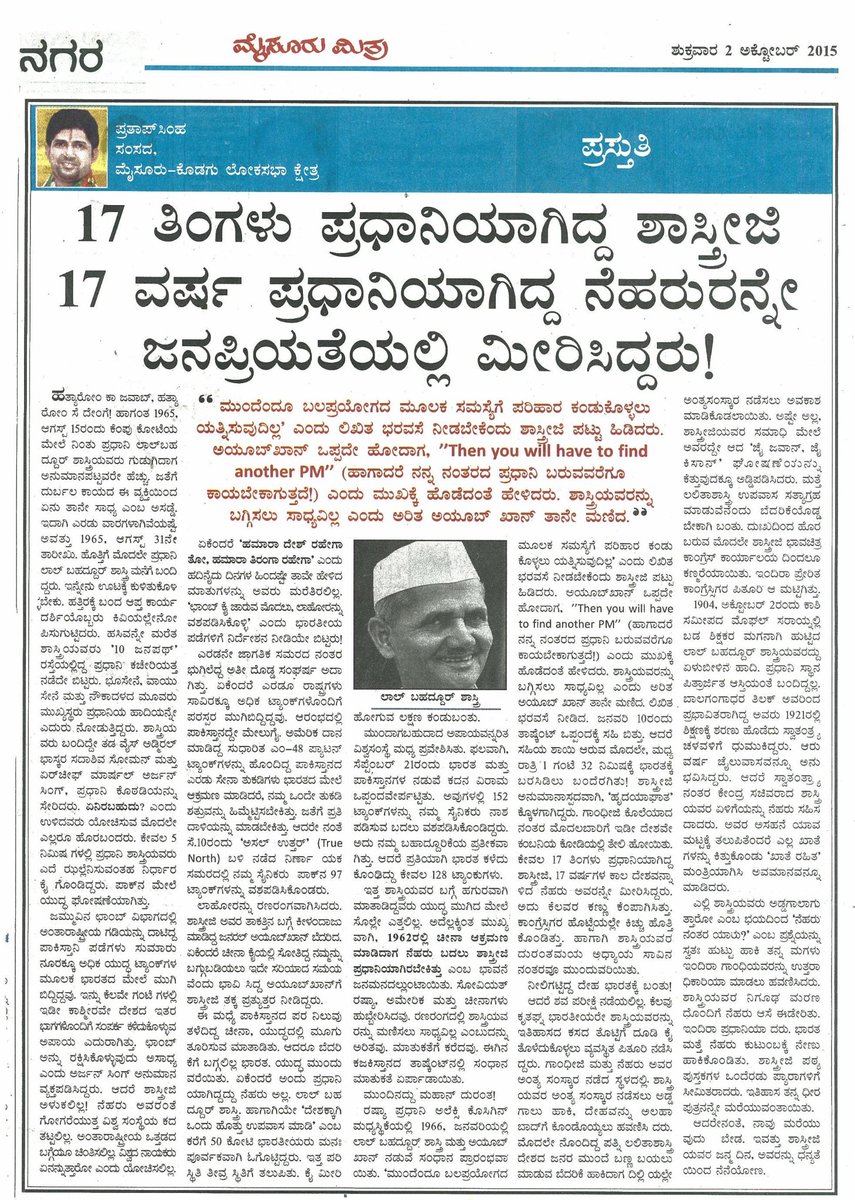 mepratap's tweet photo. ಈ ಹಿಂದೆ ಶಾಸ್ತ್ರೀಜಿ ರವರ ಜನ್ಮದಿನದಂದು ಬರೆದಿದ್ದ ಅಂಕಣ. 

17 ತಿಂಗಳು ಪ್ರಧಾನಿಯಾಗಿದ್ದ ಶಾಸ್ತ್ರೀಜಿ, 17 ವರ್ಷ ಪ್ರಧಾನಿಯಾಗಿದ್ದ ನೆಹರುರನ್ನೇ ಜನಪ್ರಿಯತೆಯಲ್ಲಿ  ಮೀರಿಸಿದ್ದರು! https://t.co/YMEWqc4Gty