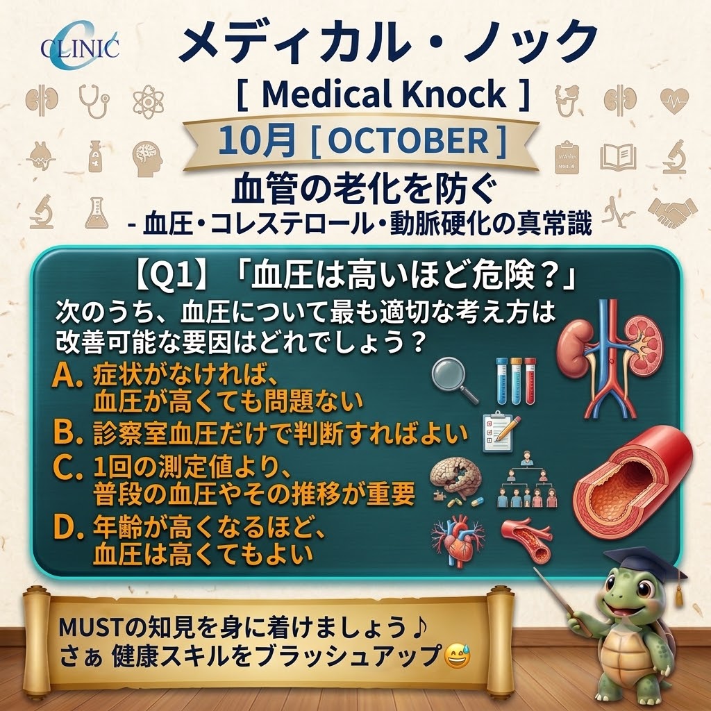 eclinic21's tweet photo. 🩺メディカルノック10月配信開始！
『血管の老化を防ぐ 』

【Q1】「血��は高いほど危険？」
最も適切な考え方はどれ？
A．症状がなければ問題ない 
B．診察室血圧だけで判断
C．1回より普段の推移が重要
D．高齢なら高くてもよい
https://t.co/lxH8J0s45B https://t.co/EuDDTWRKTK
