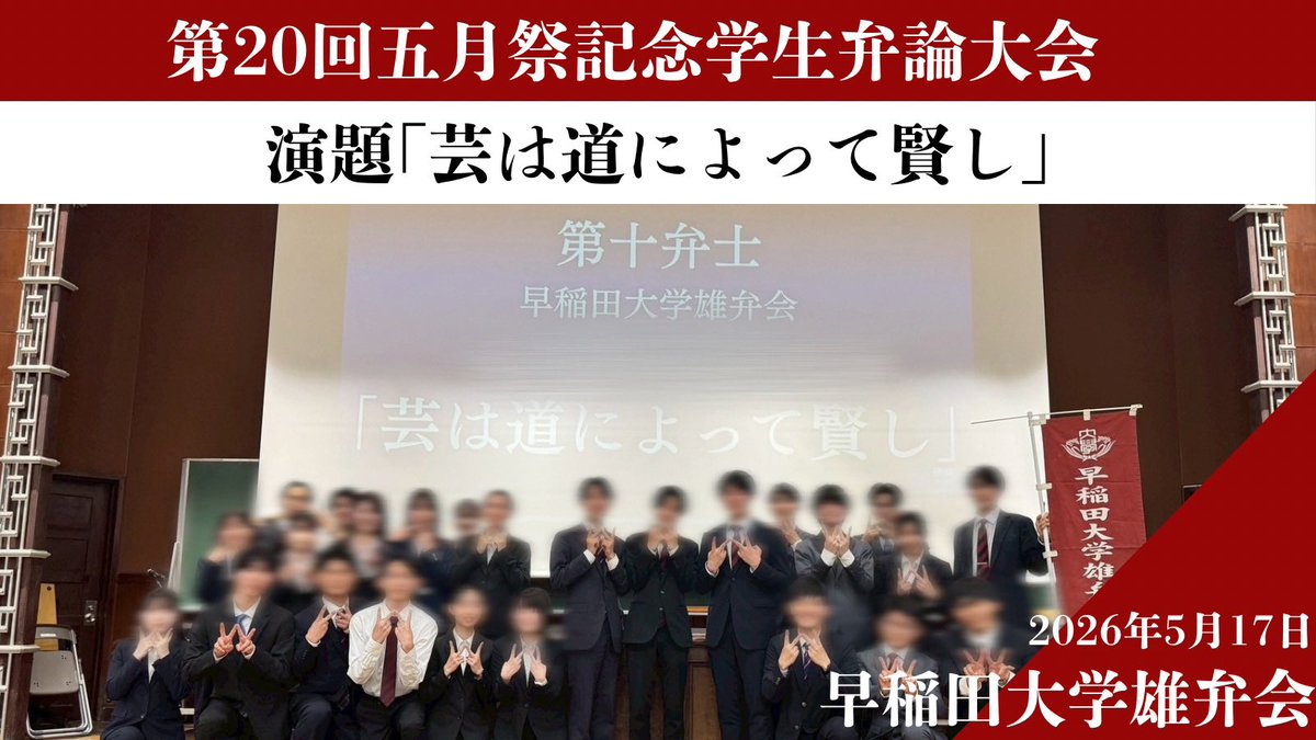yubenkai's tweet photo. 【大会報告】

5/17(日)、第20回五月祭記念学生弁論大会が開催されました。

弊会は演題「芸は道によって賢し」のもと出場しました。

大会主催の第一高等学校・東京大学弁論部の皆様に感謝申し上げます。 https://t.co/qpgkACtzU2
