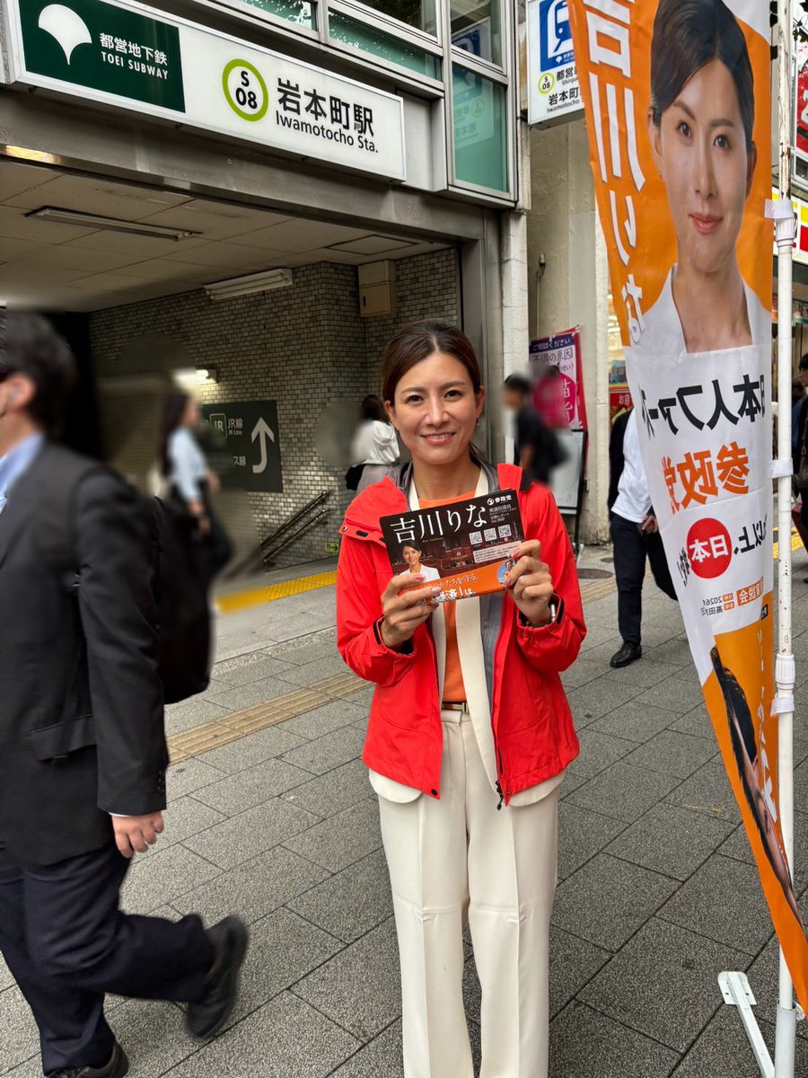 rina_yoshikawa_'s tweet photo. 今朝は岩本町駅にて
ご挨拶をさせていただきました！

最近は、女性の方にも
チラシを受け取っていただく機会が増え
とても嬉しいです✨

全国の皆さまの日々のご尽力で
参政党を知ってくださる方が増えていることを
実感します。
いつもありがとうございます🥹

来週からの国会も頑張るぞー🔥🔥🔥 https://t.co/xobswzfF2L