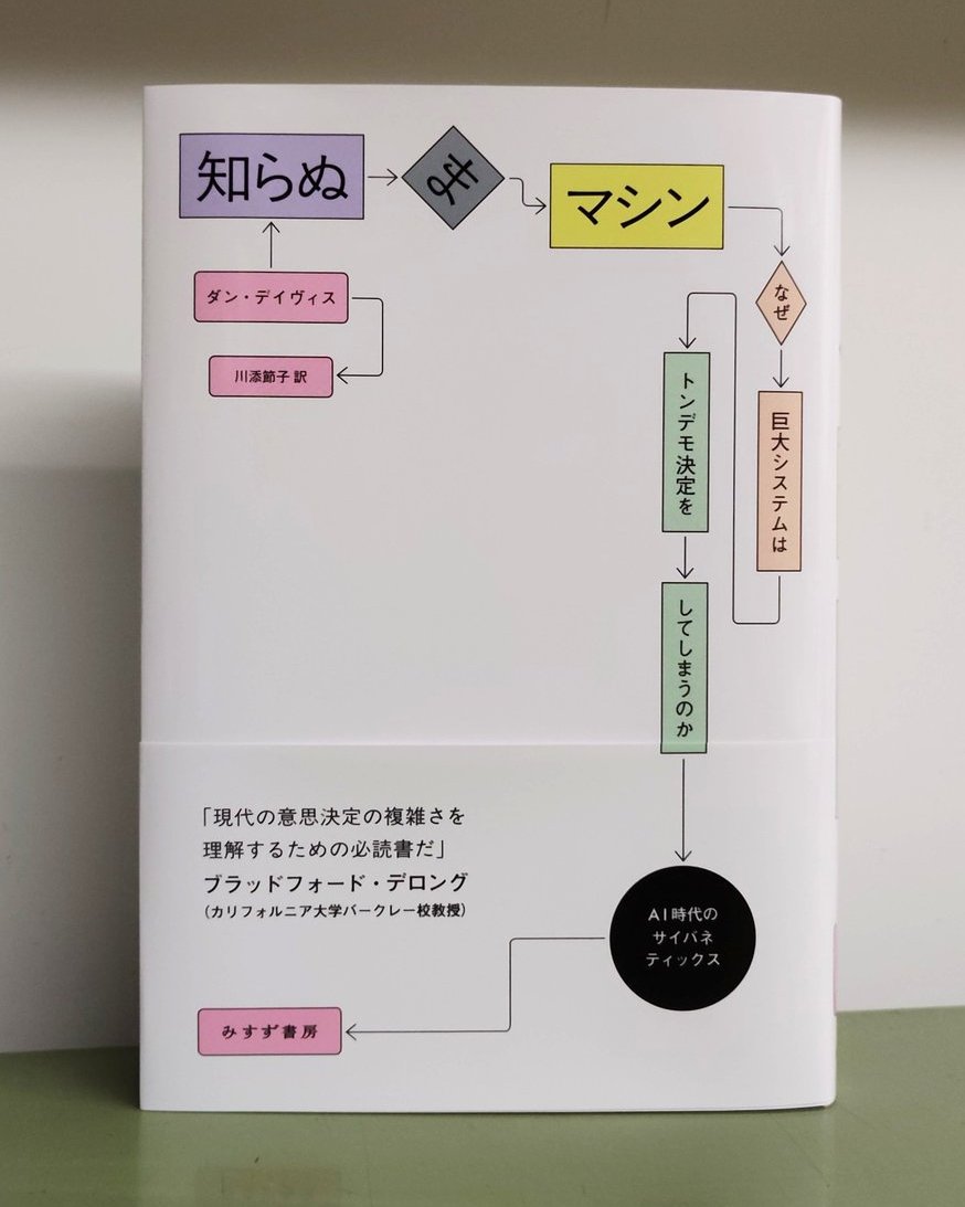 misuzu_shobo's tweet photo. 【近刊】『知らぬまマシン――なぜ巨大システムはトンデモ決定をしてしまうのか』ダン・デイヴィス著、川添節子訳。見本が出来上がりました。10月9日刊行予定です。
https://t.co/VXq7Zyco1I https://t.co/ungiUcY2sX