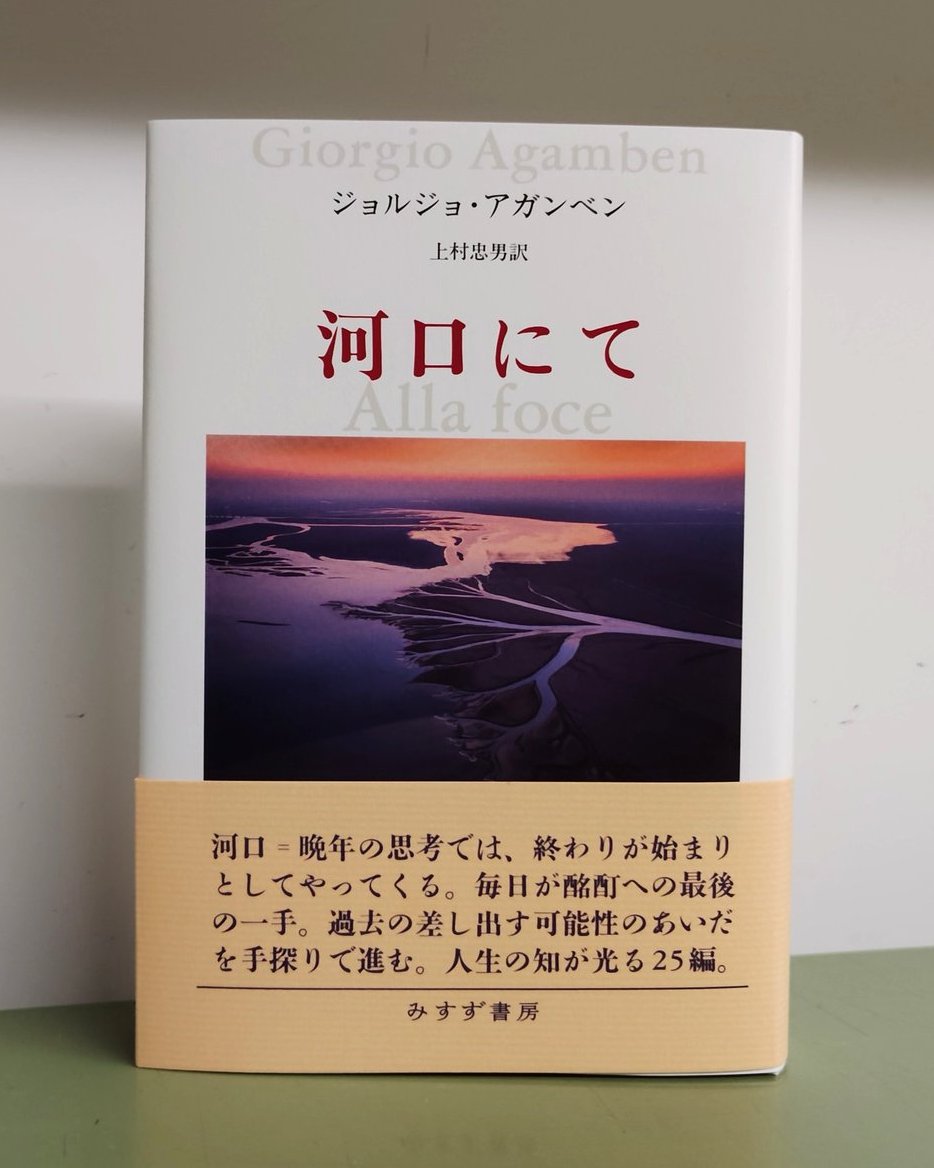 misuzu_shobo's tweet photo. 【近刊】『河口にて』ジョルジョ・アガンベン著、上村忠男訳。見本が出来上がりました。10月9日刊行予定です。https://t.co/A6qQOqdEJ7 https://t.co/PTQ23BwI2y