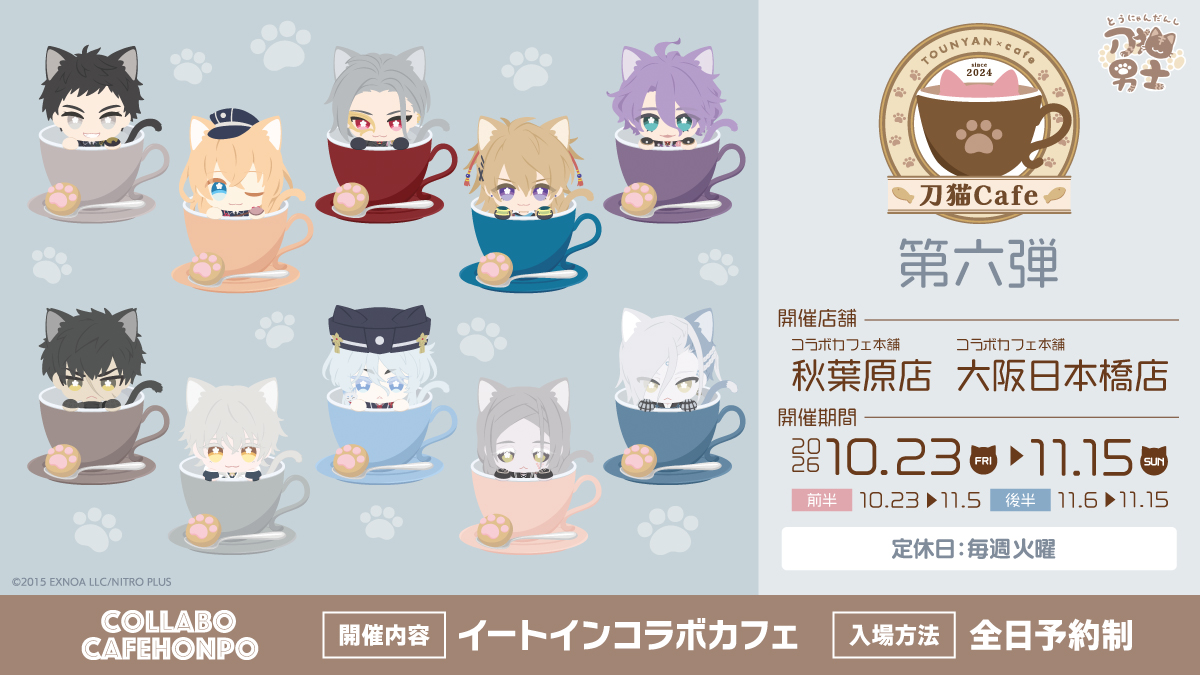 c_cafe_honpo's tweet photo. ／
刀剣乱舞 刀猫男士×コラボカフェ本舗
『刀猫Cafe』第六弾
🐾本日よりご予約開始！🐾
＼

本日10/2(金)12:00～
先着予約受付スタート🐈

・開催期間：2026/10/23(金)~2026/11/15(日)
・実施店舗：コラボカフェ本舗　秋葉原店・大阪日本橋店

🔽ご予約はこちらから
https://t.co/3SLkD1JUNN

#とうらぶ #とうにゃん