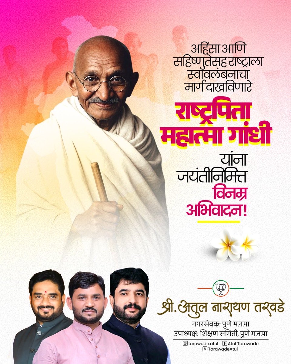 TarawadeAtul's tweet photo. सत्य व अहिंसा या मूल्यांवर आधारित सत्याग्रहाच्या माध्यमातून देशाला स्वातंत्र्याच्या मार्गावर नेणारे राष्ट्रपिता महात्मा गांधी यांची आज जयंती.

शांततेचे व अहिंसेचे पुरस्कर्ते महात्मा गांधींचा देश अशीच आजही भारताची जगभरात ओळख आहे. त्यांच्या शिकवणीचा सर्व देशवासीयांनी अवलंब करणे हेच आजच्या काळात महात्मा गांधींना खरे अभिवादन ठरेल. महात्मा गांधीजी यांना जयंती निमित्त त्रिवार वंदन !