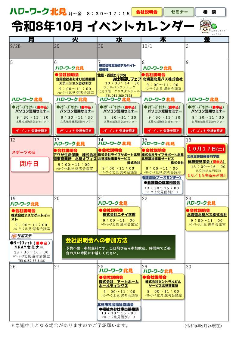 HW_Kitami's tweet photo. 令和８年１０月分の「イベントカレンダー」を作成しました！

ぜひご活用ください！

＃ハロワつぶやき部　#ハローワーク　#北見 https://t.co/P5gJD5CEn3