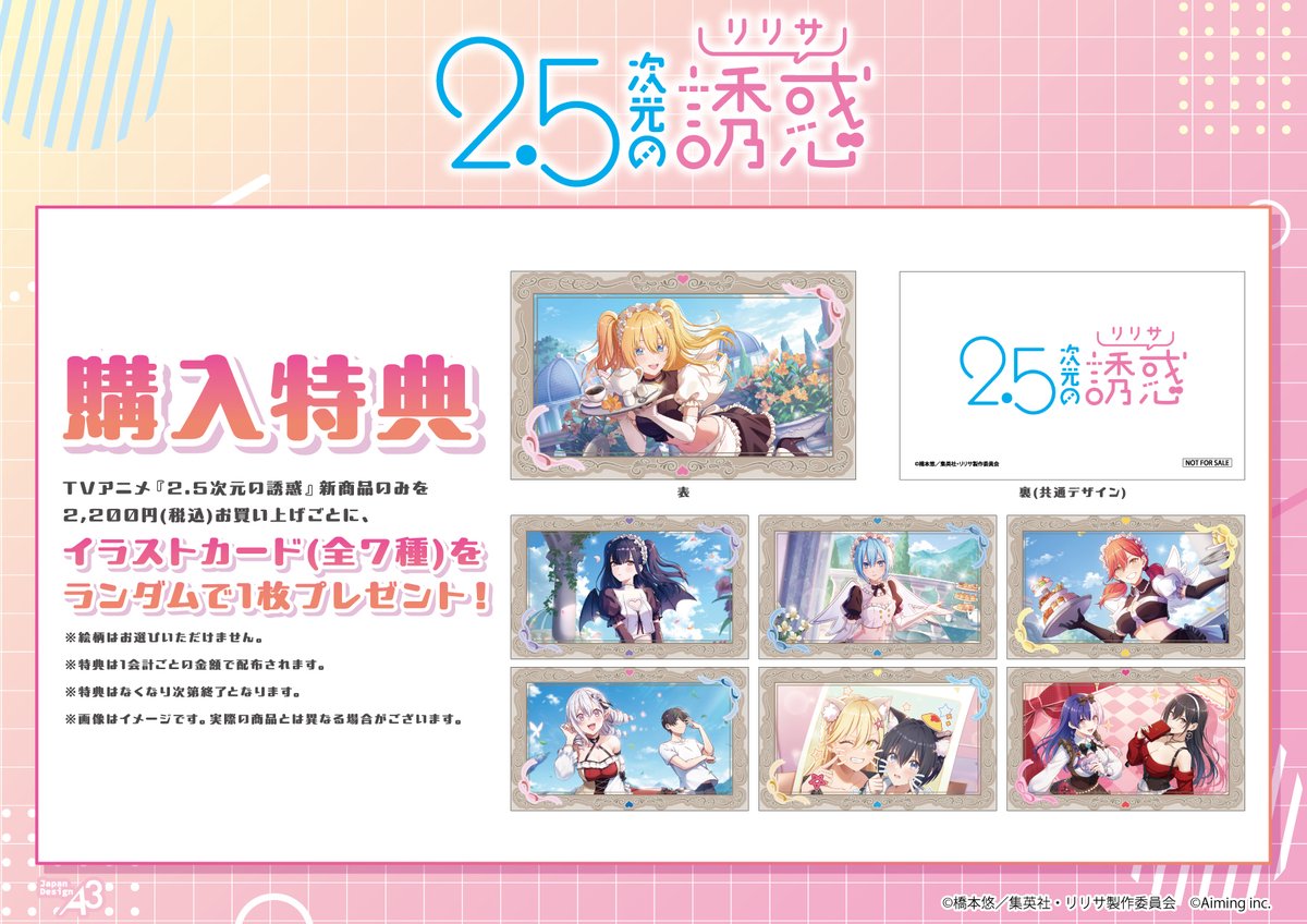 ririsa_official's tweet photo. ＼💗💜POP UPコーナー開催💙💛／
TVアニメ『2.5次元の誘惑』より、ゲームアプリ『2.5次元の誘惑 天使たちのステージ』のイラストを使用した新商品が登場✨

📅11/13～11/26
https://t.co/aBEMU2y01c
通販は本日から！
2,200円お買い上げごとに特典カードをプレゼント🎁
#にごリリ #nigoriri #リリステ https://t.co/VtPMfGM1Pn