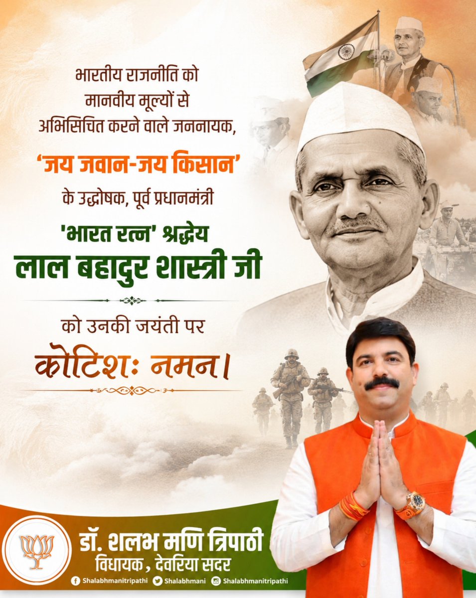 shalabhmani's tweet photo. राष्ट्रसेवा, सादगी और कर्तव्यनिष्ठा की प्रतिमूर्ति, ‘जय जवान–जय किसान’ के उद्घोषक, पूर्व प्रधानमंत्री एवं ‘भारत रत्न’ श्रद्धेय लाल बहादुर शास्त्री जी की जयंती पर उन्हें कोटिशः नमन।

शास्त्री जी का सादगीपूर्ण जीवन, दृढ़ नेतृत्व और राष्ट्र के प्रति समर्पण सदैव हम सभी को प्रेरणा देता रहेगा। उनका जीवन हमें देशहित को सर्वोपरि रखते हुए ईमानदारी, अनुशासन और कर्तव्यपथ पर आगे बढ़ने की प्रेरणा देता है।

विनम्र श्रद्धांजलि एवं शत्-शत् नमन। 🙏🇮🇳

#LalBahadurShastri #जयजवानजयकिसान