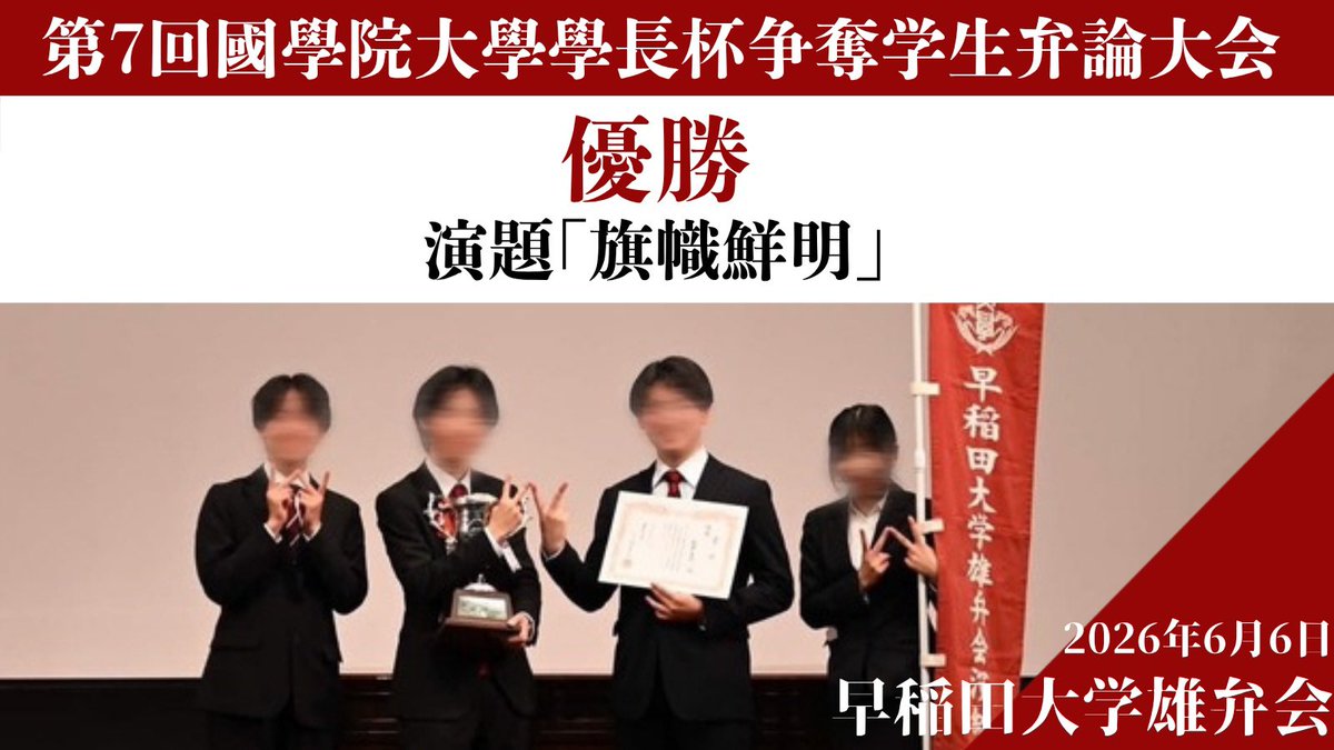 yubenkai's tweet photo. 【大会報告】

6/6(土)、第7回國學院大學學長杯争奪学生弁論大会が開催されました。

弊会は演題「旗幟鮮明」のもと出場し、

🥇優勝🥇

を獲得いたしました!

大会主催の國學院大學弁論部の皆様に感謝申し上げます。 https://t.co/1yV537qWXw