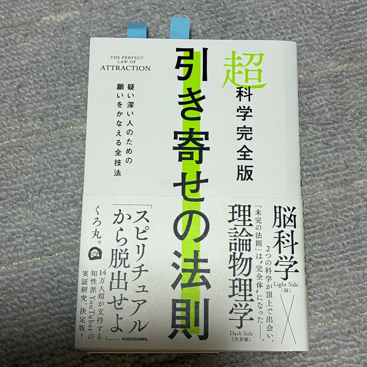 Esassy_art's tweet photo. くろ丸。さんの超科学完全版引き寄せの法則、読了。めちゃくちゃ面白かった！引き寄せ系の本は結構読んできたけど、この本が手元にあれば他はいいかも、と思うくらい。なので本の断捨離が進む💨✨

#読書
#引き寄せの法則 https://t.co/8HUtUXvAjH