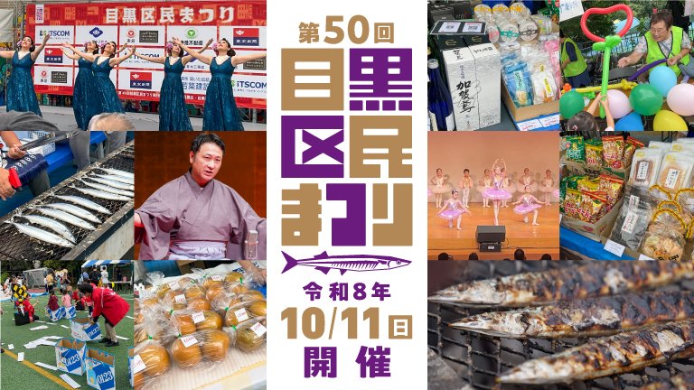 meguro_city's tweet photo. ⸜🏮⸝ 10/11(日) 開催 ⸜🏮⸝
第50回 #目黒区民まつり

ふるさと物産展や落語披露など、目黒区ならではのイベントが盛りだくさん！！ ぜひお越しください😄

🏢田道広場公園･目黒区民センター･田道小学校
#さんま祭 #目黒のさん���
https://t.co/26zIPddm5s https://t.co/8eTD1IzpNj