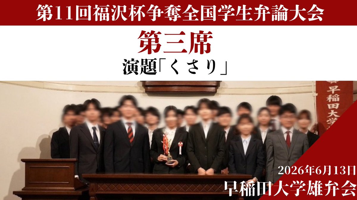 yubenkai's tweet photo. 【大会報告】

6/13(土)、第11回福沢杯争奪全国学生辯論大会が開催されました。

弊会は演題「くさり」のもと出場し、

🥉第三席🥉

を獲得いたしました!

大会主催の慶應義塾大学辯論部の皆様に感謝申し上げます。 https://t.co/OOKkLfNSdM
