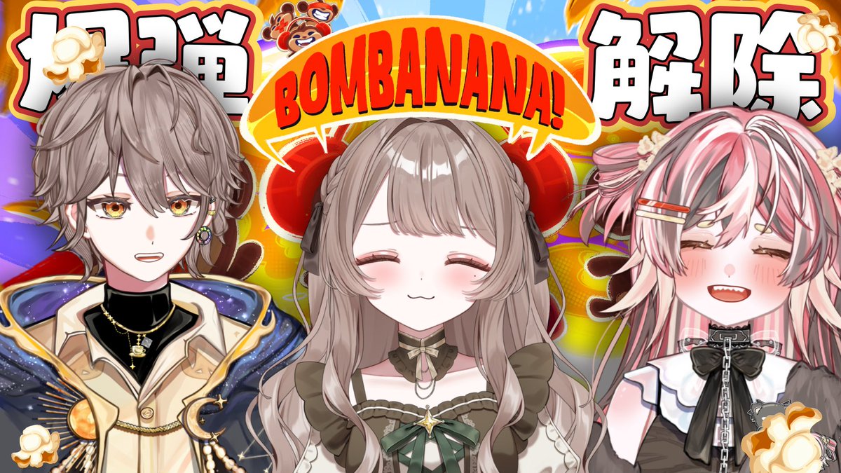 9ui_pui's tweet photo. ⋱ 🌟 配信予告 🌟 ⋰  

21:30〜
BOMBANANA！

TRPGでお馴染みの
ちゃんまるっ！( #9ui_pui)
唯一むにっ( #LateLateLateLa ) 
いなみまに( #inamimani173 ）

で挑みます！！！絶対解除！(フラグ ) https://t.co/Dx6rbq5So3