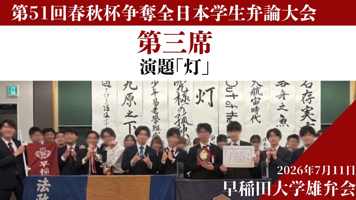 yubenkai's tweet photo. 【大会報告】

7/11(土)、第51回春秋杯争奪全日本学生弁大会が開催されました。

弊会は演題「灯」のもと出場し、

🥉第三席🥉

を獲得いたしました!

大会主催の法政大学弁論部の皆様に感謝申し上げます。 https://t.co/MzfGhXc1F0