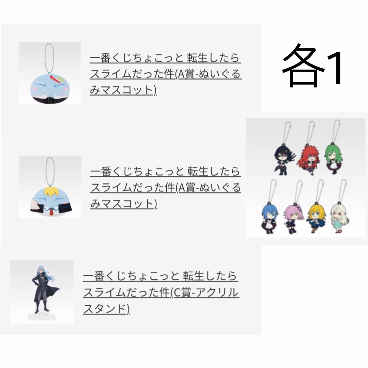 nrs__01's tweet photo. 転スラ 転生したらスライムだった件
一番くじ ちょこっと A賞 ぬいぐるみマスコット C賞 アクリルスタンド D賞 ラバーチャーム [交換]

譲▶1枚目
ディアブロ、ジョーヌ、リムル

求▶︎2枚目、2枚目含む場合他リムル、ヴィオレ(ウルティマ)も可

A賞は条件の良い方優先
D賞はヴィオレとの仮約束◎ https://t.co/uXCrQzzT4Y