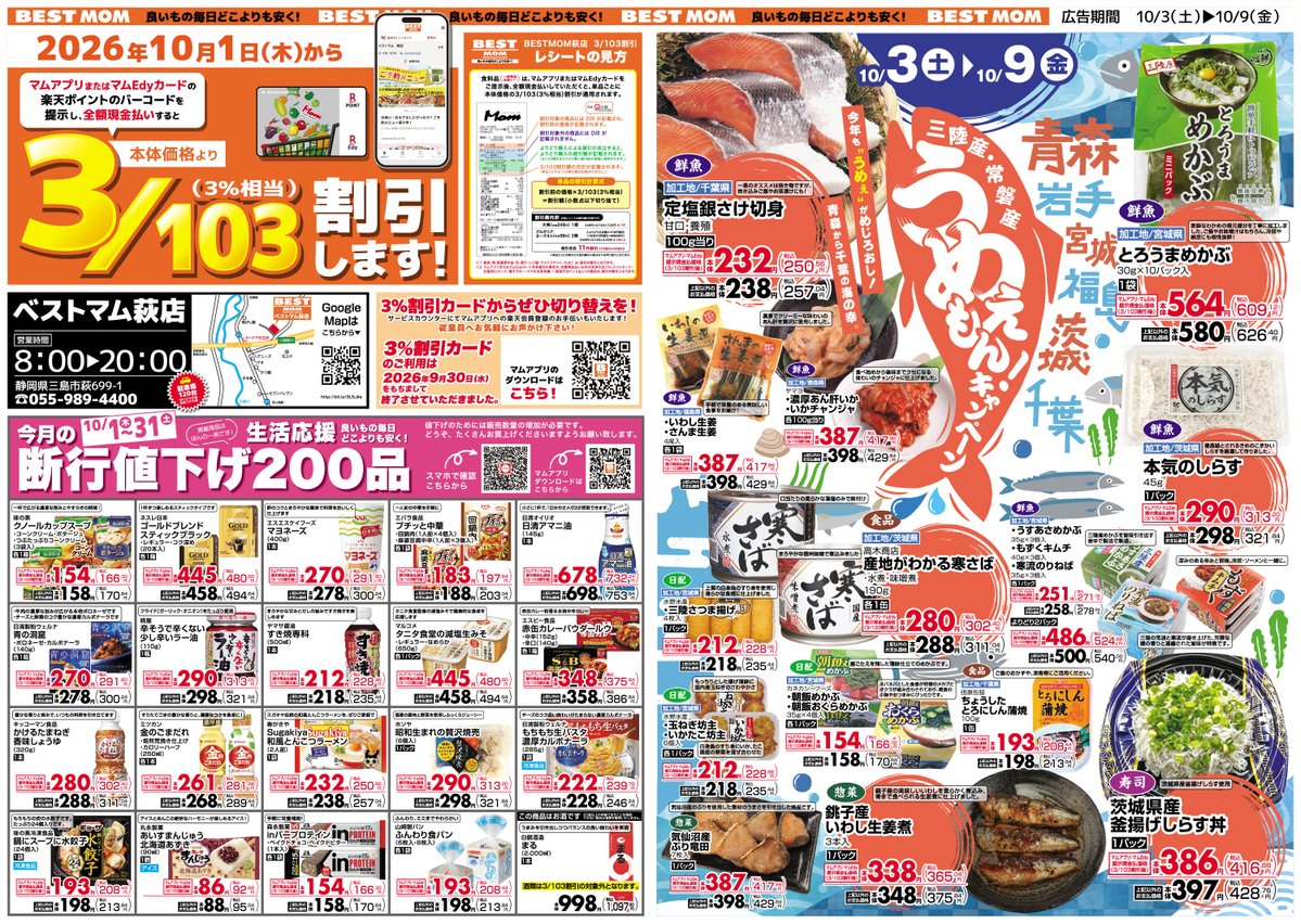 LAKO_ACE's tweet photo. 【ベストマム���店 10/3（土）～今週のチラシ&amp;うめぇもんキャンペーン！】

ベストマム萩店では10/3（土）からうめぇもんキャンペーンを開催！
三陸産・常盤産の海の幸をご用意して
皆様のご来店をお待ちしております！

#フードマーケットマム  #三島 #スーパー #生鮮食品  #静岡 #お得 #楽天ポイント https://t.co/4519uB0BqF