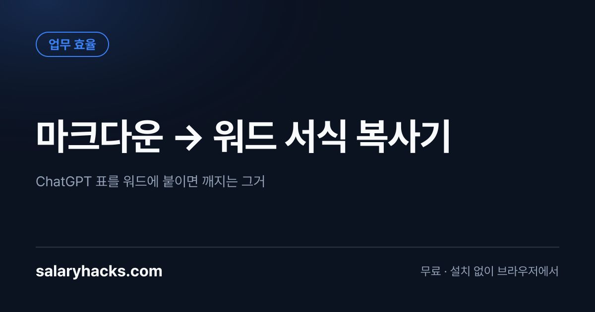 renzii_dev's tweet photo. AI가 만들어준 보고서를 워드에 붙여넣으면 왜 표가 다 깨질까요? 📝

표가 깨지는 건 워드 탓이 아니라 붙여넣는 방식 탓입니다

💬 도구는 프로필 상단 링크에 있습니다 https://t.co/34ZkS60xBx